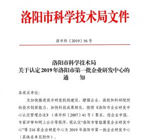 我公司成功認(rèn)定洛陽市企業(yè)研發(fā)中心